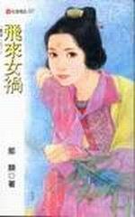 飛來女禍