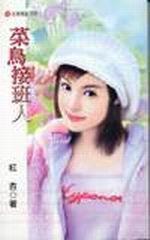 菜鳥接班人