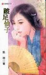 跛足仙子