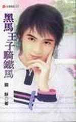 黑馬王子騎鐵馬