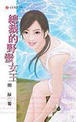 總裁的野蠻女王