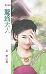 驚為天人