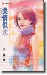 柔情似水