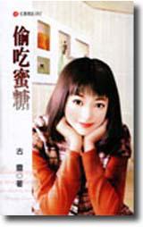 偷吃蜜糖