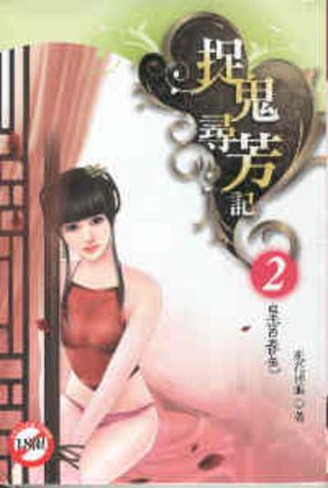捉鬼尋芳記（2）：皇宮春色（限）