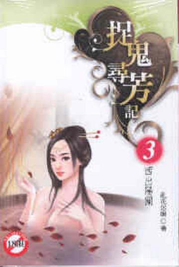 捉鬼尋芳記（3）：西出陽關（限）