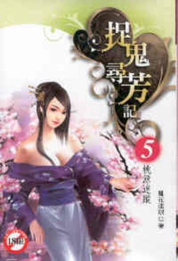捉鬼尋芳記（5）：桃源迷蹤