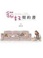 貓奴契約書