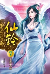 仙鈴(7):雙修奇蹟