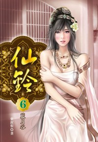 仙鈴（6）：藍月谷