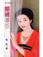傾國弄臣