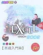 EXCEL 2002基礎入門篇（全彩）