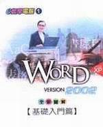 Word 2002 基礎入門篇