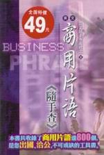 英文商用片語（隨手查）