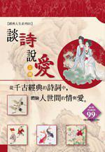 談詩說愛（上冊）