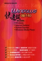 WINDOWS快速鍵（隨手查）