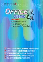 Office 快速鍵《隨手查》