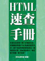 HTML速查手冊