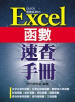 Excel 函數速查手冊
