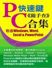 PC快速鍵：隨手查合集