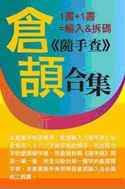 倉頡：隨手查合集