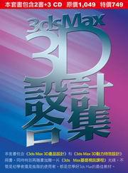 3ds Max 3D設計合集（附光碟）
