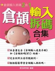 倉頡輸入拆碼合集