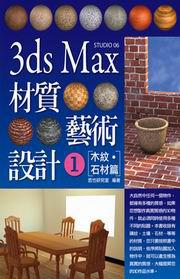 3ds Max 材質藝術設計（1）：木紋石材篇（附光碟）