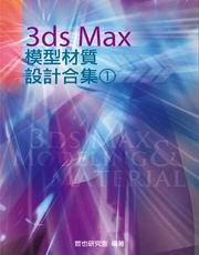 3ds Max 模型材質設計合集（1）（附光碟）