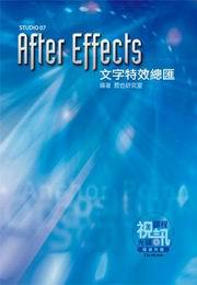 After Effects 文字特效總匯（附光碟）