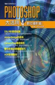 Photoshop大活用（4）：數位攝影篇