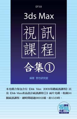 3ds Max視訊課程合集（1）