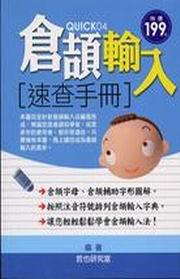 倉頡輸入速查手冊