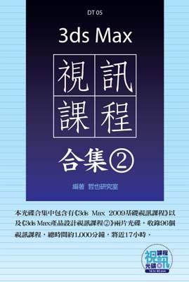 3ds Max視訊課程合集（2）