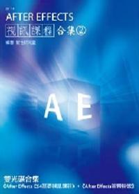 After Effects視訊課程合集（2）