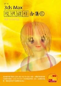 3ds Max視訊課程合集（6）