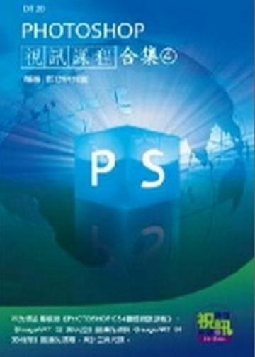 PHOTOSHOP視訊課程合集（4）