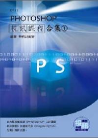 PHOTOSHOP視訊課程合集（1）