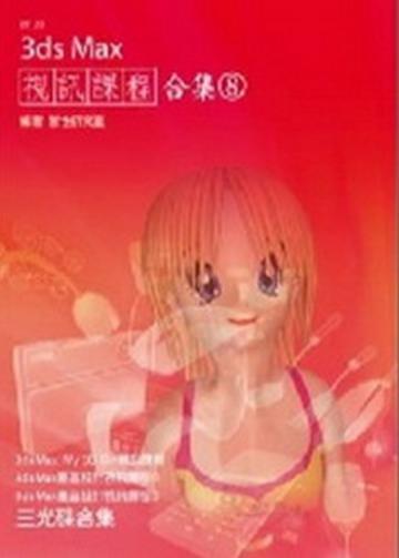 3ds Max視訊課程合集（8）