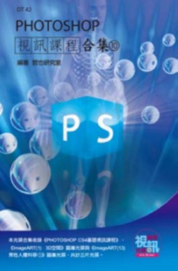 PHOTOSHOP視訊課程合集（10）