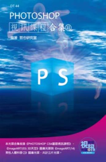 PHOTOSHOP視訊課程合集（11）