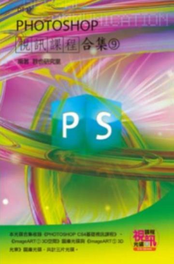 PHOTOSHOP視訊課程合集（9）