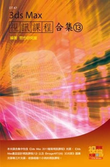 3ds Max視訊課程合集（13）