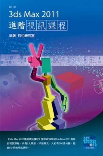 3ds Max 2011進階視訊課程