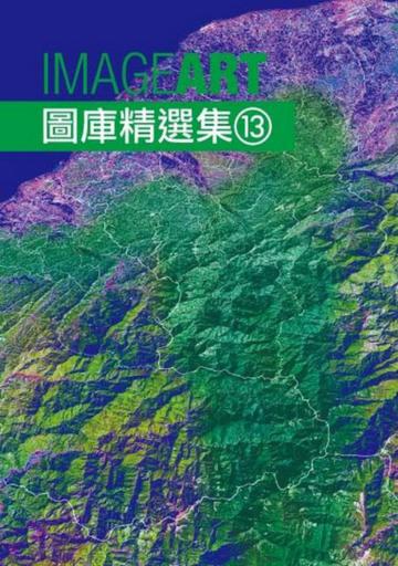 ImageART圖庫精選集（13）