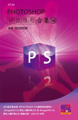 PHOTOSHOP視訊課程合集（16）