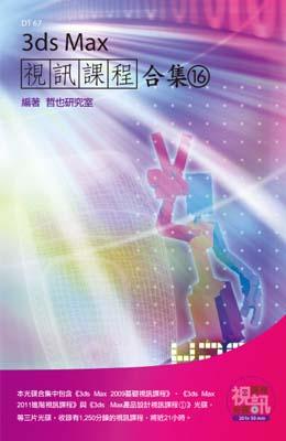 3ds Max視訊課程合集（16）