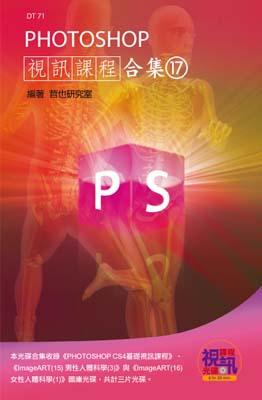 PHOTOSHOP視訊課程合集（17）