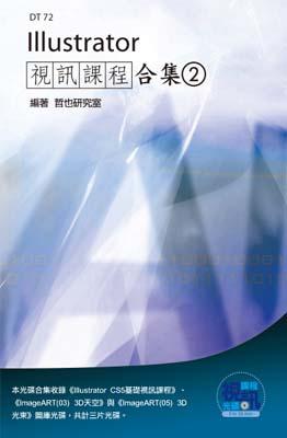 Illustrator 視訊課程合集（2）