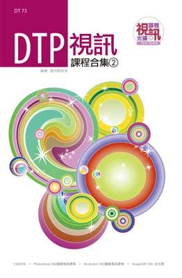 DTP視訊課程合集（2）